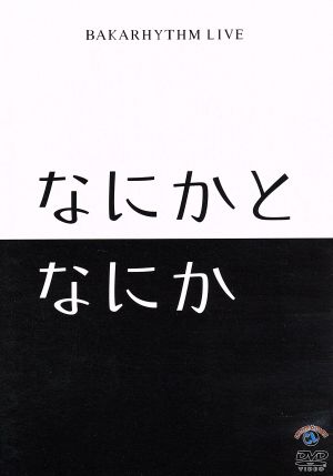 バカリズムライブ「なにかとなにか」