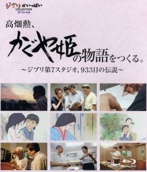 高畑勲、「かぐや姫の物語」をつくる。～ジブリ第7スタジオ、933日の伝説～(Blu-ray Disc)