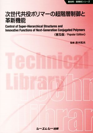 次世代共役ポリマーの超階層制御と革新機能CMCテクニカルライブラリー514