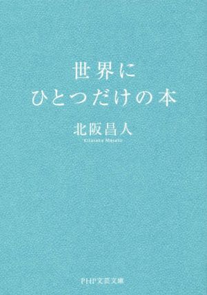 世界にひとつだけの本 PHP文芸文庫