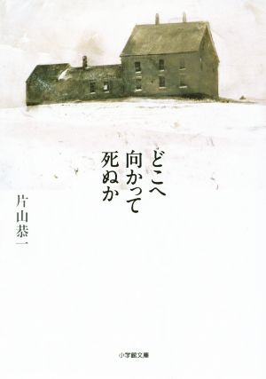 どこへ向かって死ぬか 小学館文庫