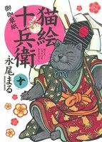 猫絵十兵衛 御伽草紙(十)ねこぱんちC