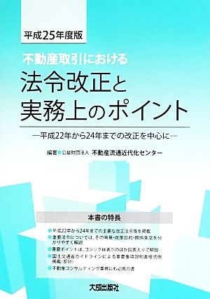 不動産取引における 法令改正と実務上のポイント(平成25年度版)