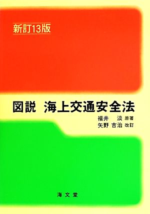 図説 海上交通安全法 新訂13版