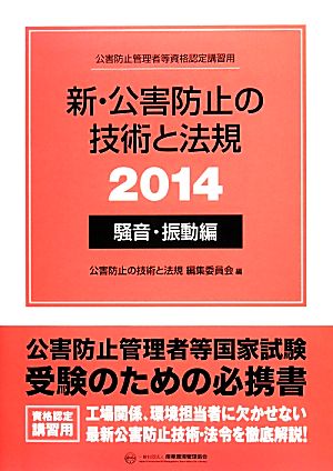 新・公害防止の技術と法規 騒音・振動編(2014)