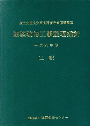 建築改修工事監理指針 平成25年版(上)