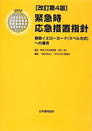 緊急時応急措置指針 容器イエローカード(ラベル方式)への適用