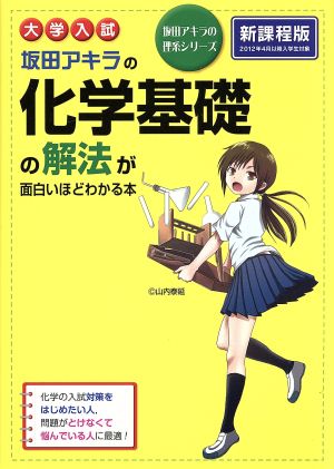 大学入試 坂田アキラの化学基礎の解法が面白いほどわかる本 坂田アキラの理系シリーズ