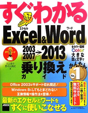 すぐわかるExcel&Word 2003 2007→2013乗り換えガイド