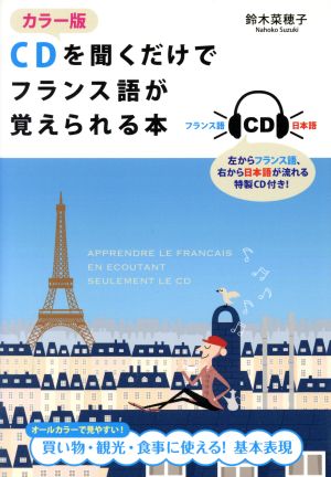 CDを聞くだけでフランス語が覚えられる本 カラー版