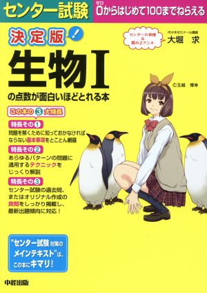 センター試験 生物Ⅰの点数が面白いほどとれる本 決定版