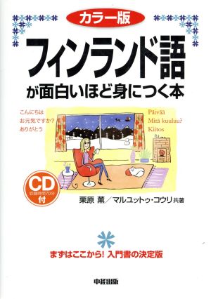 フィンランド語が面白いほど身につく本 カラー版 語学・入門の入門シリーズ