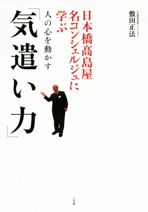 人の心を動かす「気遣い力」日本橋高島屋名コンシェルジュに学ぶ実用単行本