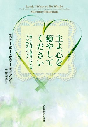 主よ、心を癒やしてくださいみことばと祈りによる7つのステップ