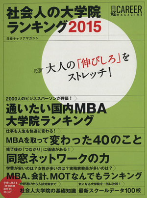 社会人の大学院ランキング(2015) 大人の「伸びしろ」をストレッチ！ 日経キャリアマガジン