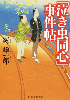 「泣き虫同心」事件帖 PHP文芸文庫