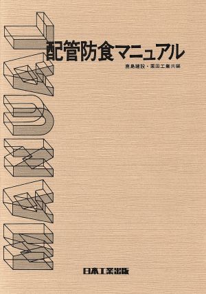 配管防食マニュアル