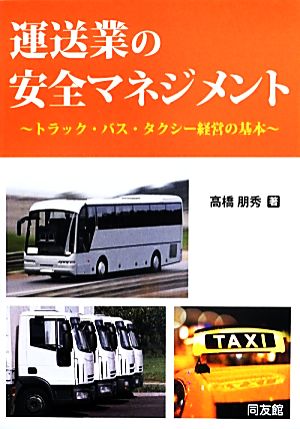 運送業の安全マネジメント トラック・バス・タクシー経営の基本