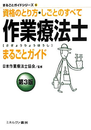 作業療法士まるごとガイド 第3版 資格のとり方・しごとのすべて まるごとガイドシリーズ6