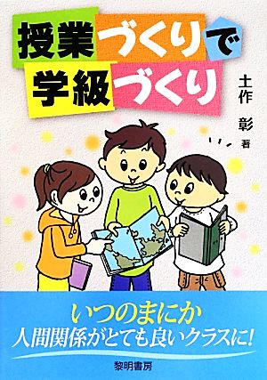 授業づくりで学級づくり