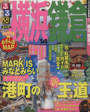 るるぶ 横浜 鎌倉('14) るるぶ情報版 関東11