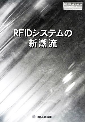 RFIDシステムの新潮流 日工の知っておきたい小冊子シリーズ