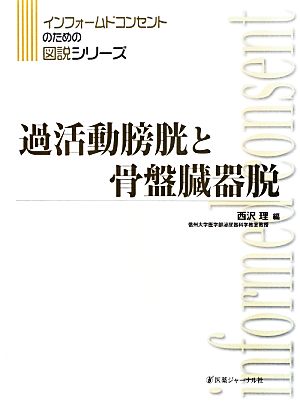 過活動膀胱と骨盤臓器脱インフォームドコンセントのための図説シリーズ