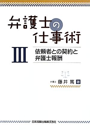 弁護士の仕事術(3) 依頼者との契約と弁護士報酬