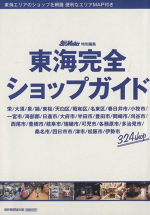 東海完全ショップガイド 流行発信MOOK