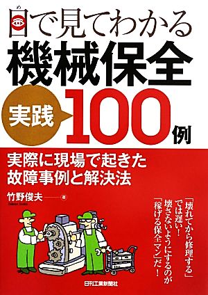 目で見てわかる機械保全実践100例 実際に現場で起きた故障事例と解決法