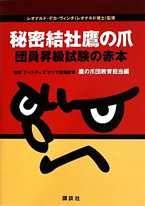 秘密結社鷹の爪 団員昇級試験の赤本