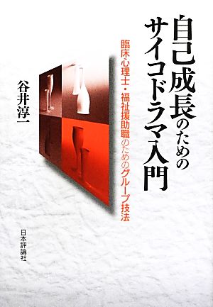 自己成長のためのサイコドラマ入門 臨床心理士・福祉援助職のためのグループ技法