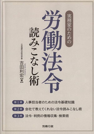 実務家のための労働法令読みこなし術 労政時報選書