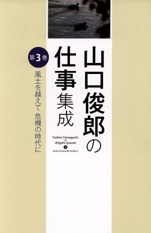 山口俊郎の仕事集成(第3巻) 風土を越えて危機の時代に