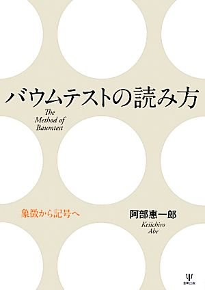 バウムテストの読み方 象徴から記号へ