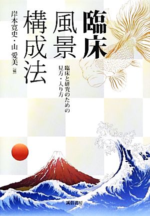 臨床風景構成法 臨床と研究のための見方・入り方