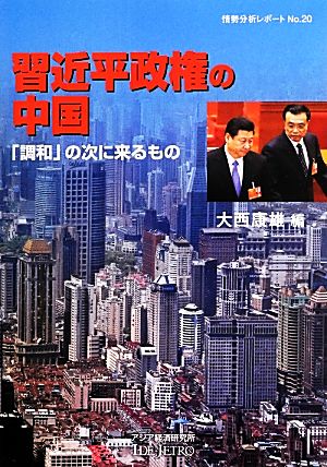 習近平政権の中国 「調和」の次に来るもの 情勢分析レポートNo.20