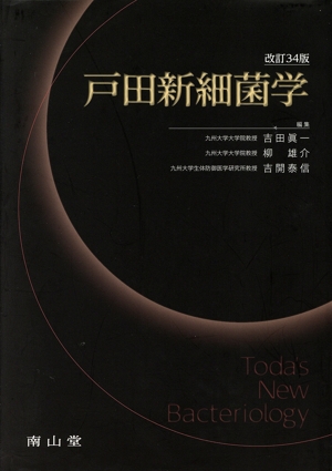 戸田新細菌学 改訂34版 新品本・書籍 | ブックオフ公式オンラインストア