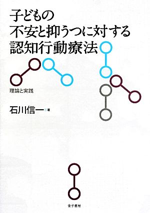 子どもの不安と抑うつに対する認知行動療法 理論と実践