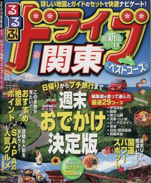 るるぶ ドライブ関東ベストコース('13～'14) るるぶ情報版 関東70