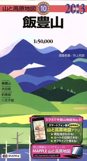 飯豊山(2013年版) 山と高原地図10