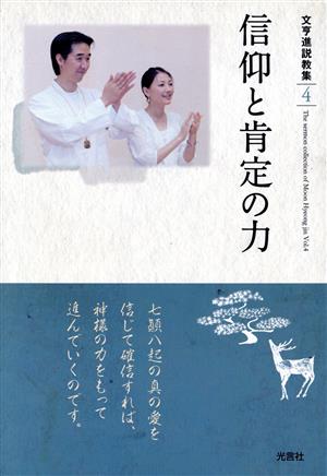 信仰と肯定の力 文亨進説教集4