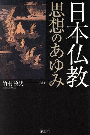 日本仏教思想のあゆみ