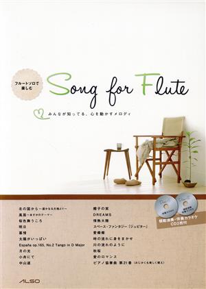 フルートソロで楽しむSong for Flute みんなが知ってる、心を動かすメロディ