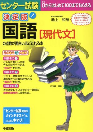 センター試験 国語の点数が面白いほどとれる本 決定版 現代文