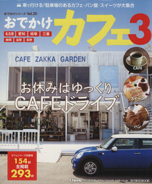 おでかけカフェ(3) 流行発信MOOKおでかけシリーズVol.20