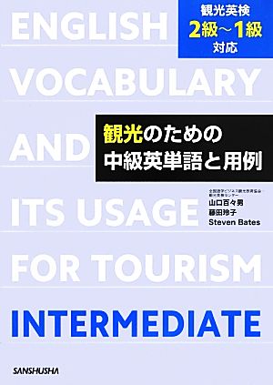 観光のための中級英単語と用例 観光英検2級～1級対応