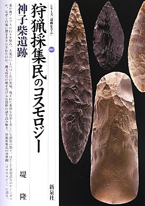 狩猟採集民のコスモロジー 神子柴遺跡 シリーズ「遺跡を学ぶ」089