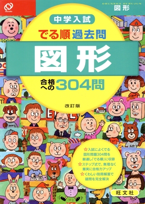 中学入試 でる順過去問 図形 合格への304問