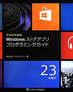 プロのためのWindowsストアアプリプログラミングガイド